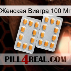 Женская Виагра 100 Мг cialis4